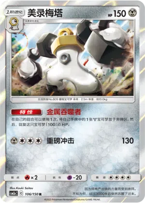 Melmetal 106/150 Shining Synergy: Shower Pokémon Karte