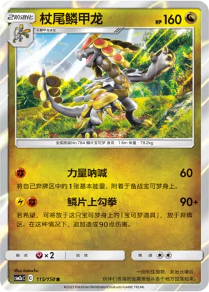 Grandiras 115/150 Shining Synergy: Shower Pokémon Karte