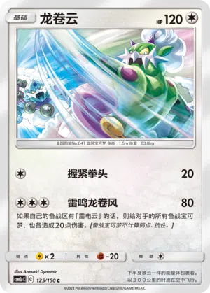 Boreos 125/150 Shining Synergy: Shower Pokémon Karte