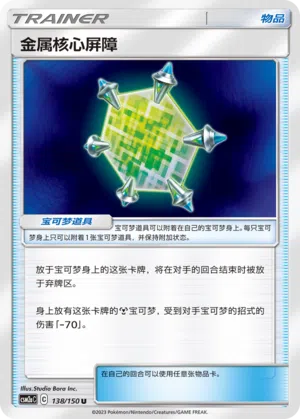 Metallkernbarriere 138/150 Shining Synergy: Shower Pokémon Karte