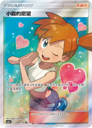 Mistys Gunst 180/150 Shining Synergy: Shower Pokémon Karte