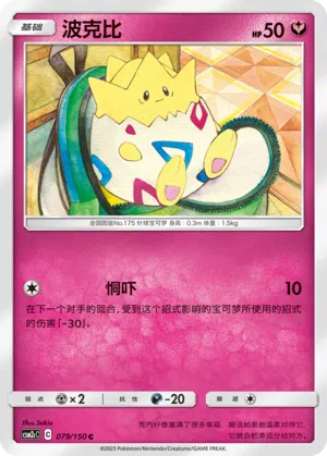 Togepi 079/150 Shining Synergy: Summon Pokémon Karte