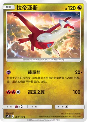Latias 098/150 Shining Synergy: Summon Pokémon Karte