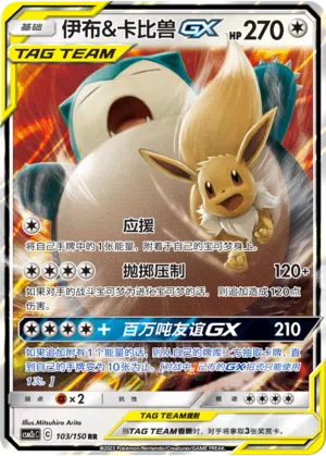 Evoli & Relaxo-GX 103/150 Shining Synergy: Summon Pokémon Karte