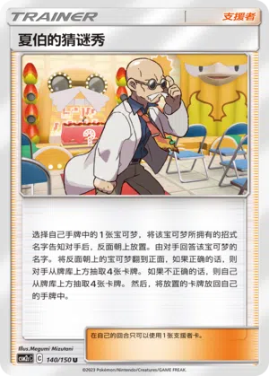 Pyros Quizshow 140/150 Shining Synergy: Summon Pokémon Karte