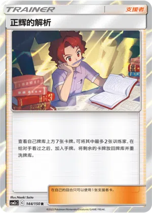Bills Analyse 144/150 Shining Synergy: Summon Pokémon Karte