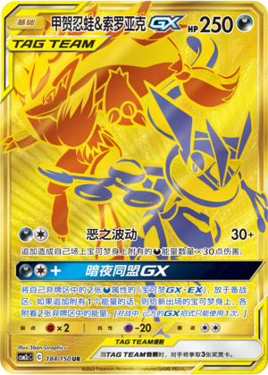 Quajutsu & Zoroark-GX 184/150 Shining Synergy: Summon Pokémon Karte
