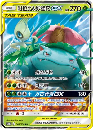 Celebi & Bisaflor-GX 001/150 Shining Synergy: Supreme Pokémon Karte