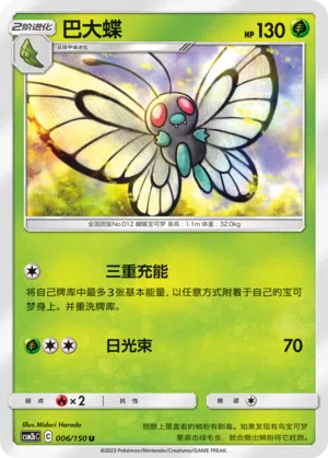 Smettbo 006/150 Shining Synergy: Supreme Pokémon Karte