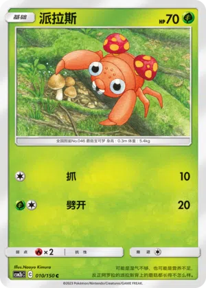 Paras 010/150 Shining Synergy: Supreme Pokémon Karte