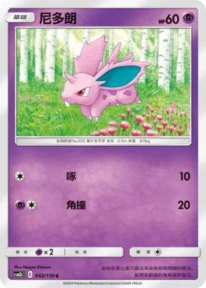 Nidoran♂ 042/150 Shining Synergy: Supreme Pokémon Karte