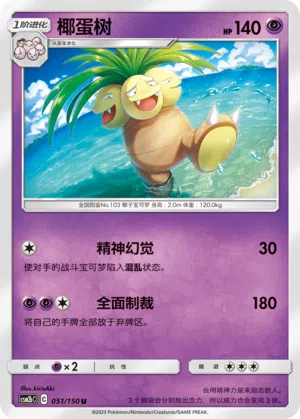 Kokowei 051/150 Shining Synergy: Supreme Pokémon Karte
