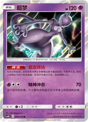 Mewtu 055/150 Shining Synergy: Supreme Pokémon Karte