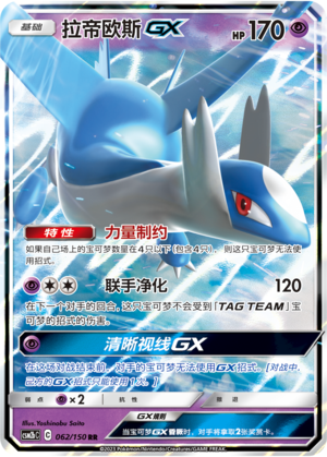 Latios-GX 062/150 Shining Synergy: Supreme Pokémon Karte