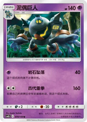 Golgantes 070/150 Shining Synergy: Supreme Pokémon Karte
