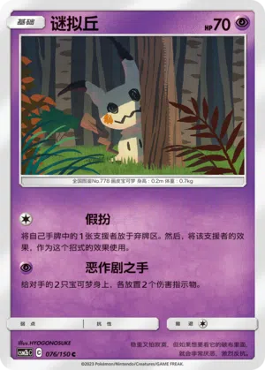 Mimigma 076/150 Shining Synergy: Supreme Pokémon Karte