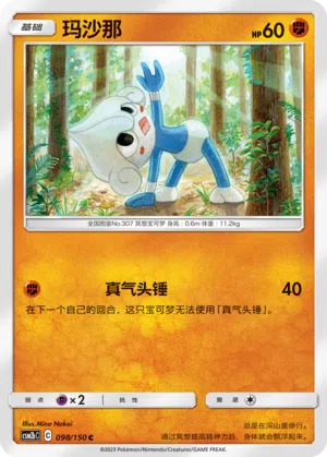 Meditie 098/150 Shining Synergy: Supreme Pokémon Karte
