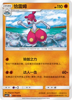 Meditalis 099/150 Shining Synergy: Supreme Pokémon Karte