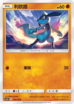 Riolu 103/150 Shining Synergy: Supreme Pokémon Karte