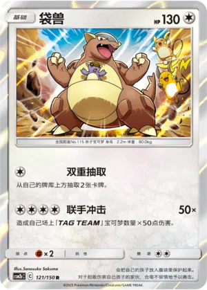 Kangama 121/150 Shining Synergy: Supreme Pokémon Karte