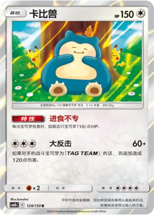 Relaxo 124/150 Shining Synergy: Supreme Pokémon Karte