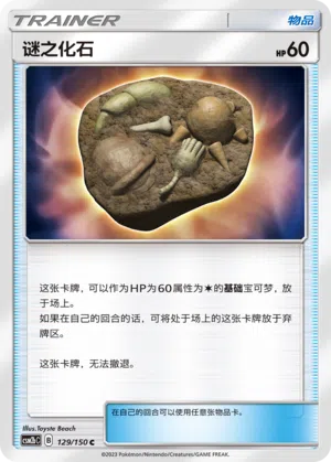 Unbekanntes Fossil 129/150 Shining Synergy: Supreme Pokémon Karte