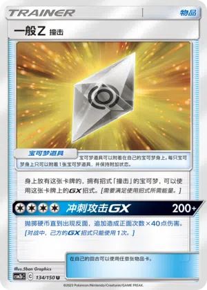 Normium Z: Tackle 134/150 Shining Synergy: Supreme Pokémon Karte