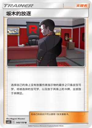 Giovannis Exil 140/150 Shining Synergy: Supreme Pokémon Karte
