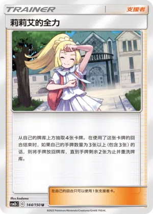 Lillys ganze Kraft 144/150 Shining Synergy: Supreme Pokémon Karte