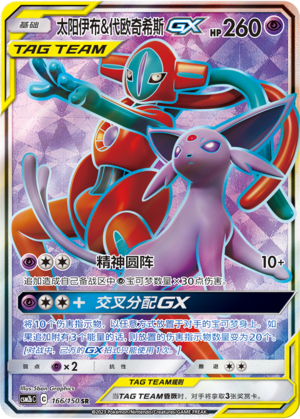 Psiana & Deoxys-GX 166/150 Shining Synergy: Supreme Pokémon Karte