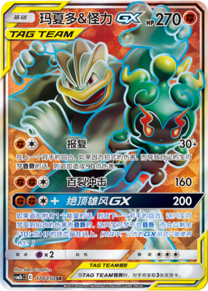 Marshadow & Machomei-GX 170/150 Shining Synergy: Supreme Pokémon Karte