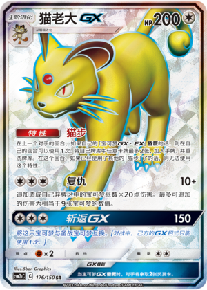 Snobilikat-GX 176/150 Shining Synergy: Supreme Pokémon Karte