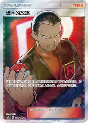 Giovannis Exil 181/150 Shining Synergy: Supreme Pokémon Karte