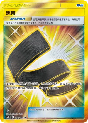 Karategürtel 191/150 Shining Synergy: Supreme Pokémon Karte