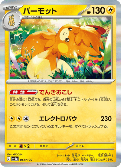 Pamomamo 068/190 Shiny Treasure ex Pokémon Karte