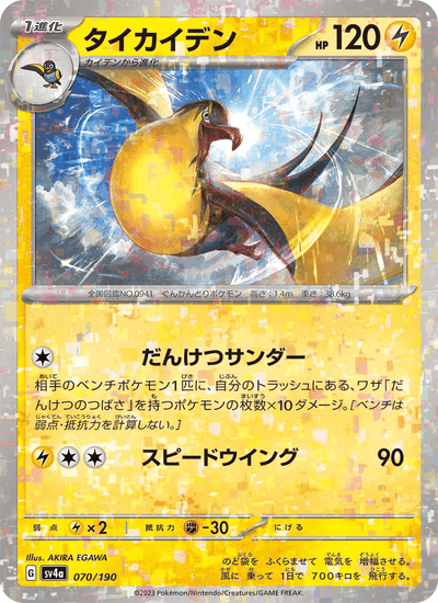 Voltrean 070/190 Shiny Treasure ex Pokémon Karte
