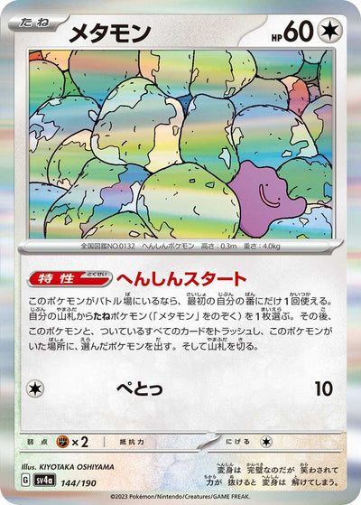 Ditto 144/190 Shiny Treasure ex Pokémon Karte