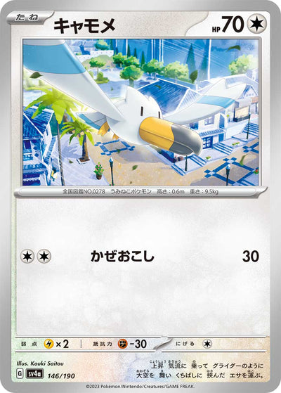 Wingull 146/190 Shiny Treasure ex Pokémon Karte