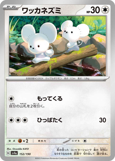 Zwieps 152/190 Shiny Treasure ex Pokémon Karte