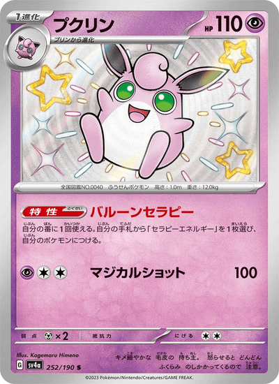 Knuddeluff 252/190 Shiny Treasure ex Pokémon Karte