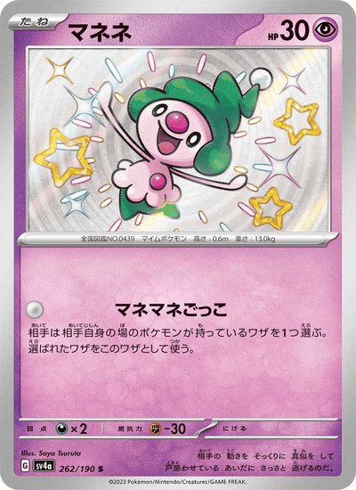 Pantimimi 262/190 Shiny Treasure ex Pokémon Karte