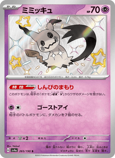 Mimigma 265/190 Shiny Treasure ex Pokémon Karte