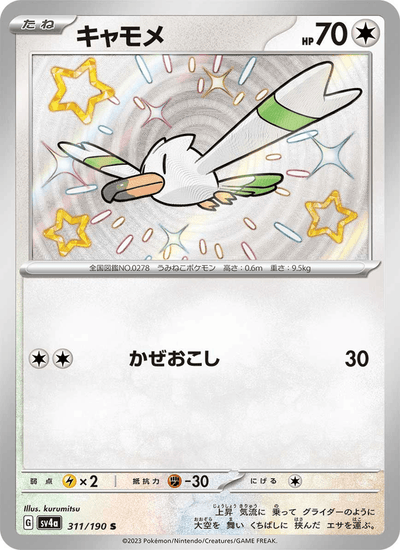 Wingull 311/190 Shiny Treasure ex Pokémon Karte