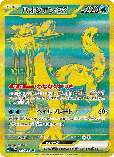 Baojian-ex 357/190 Shiny Treasure ex Pokémon Karte