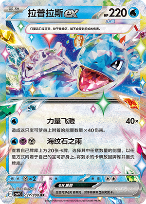 Lapras-ex 037/208 Stellar Crystal Pokémon Karte