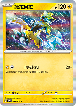Zeraora 069/208 Stellar Crystal Pokémon Karte