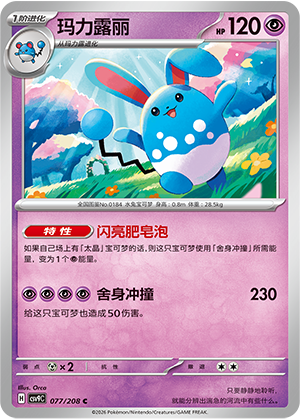 Azumarill 077/208 Stellar Crystal Pokémon Karte
