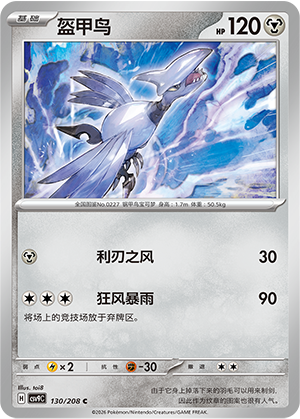 Panzaeron 130/208 Stellar Crystal Pokémon Karte