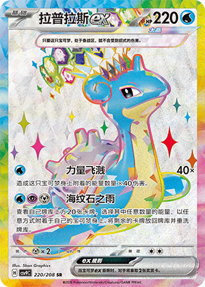 Lapras-ex 220/208 Stellar Crystal Pokémon Karte