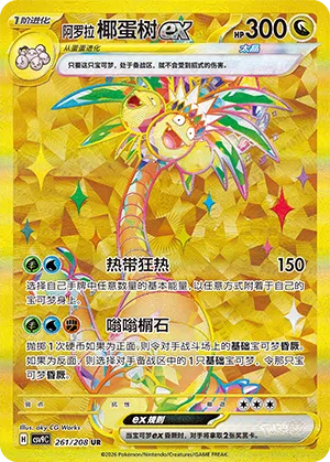 Alola-Kokowei-ex 261/208 Stellar Crystal Pokémon Karte